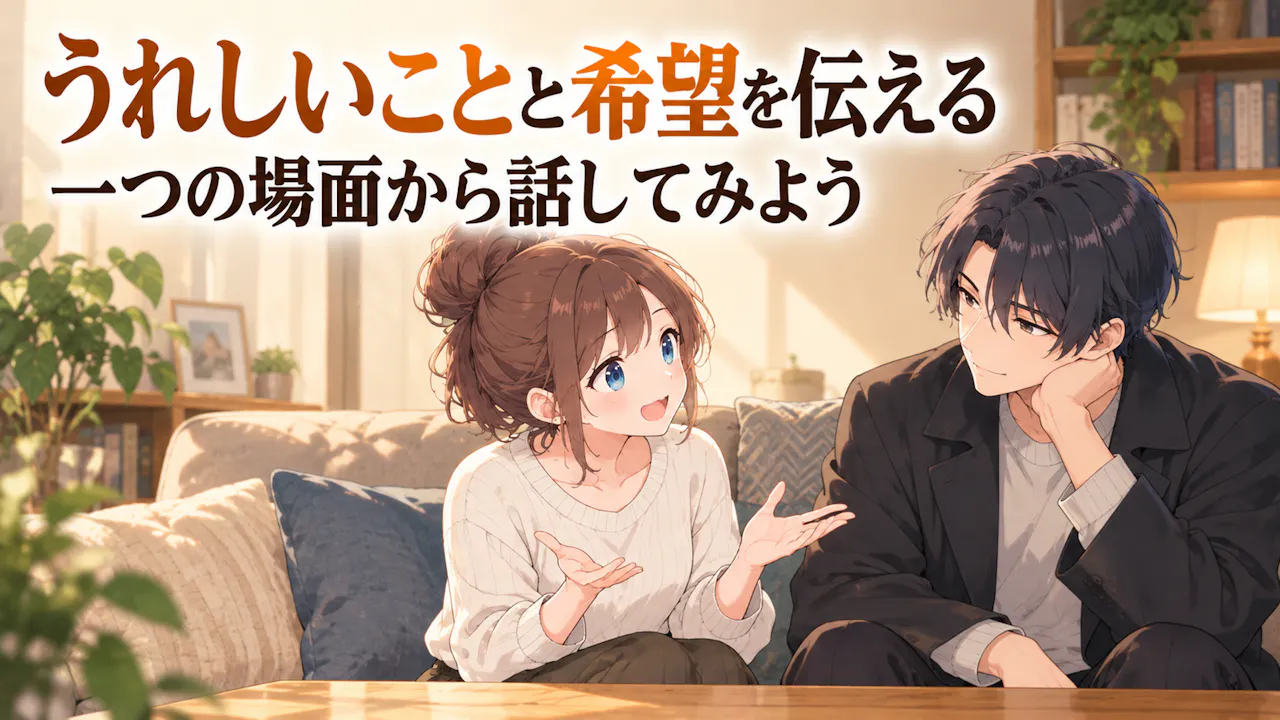 結果を二人の会話につなげるには