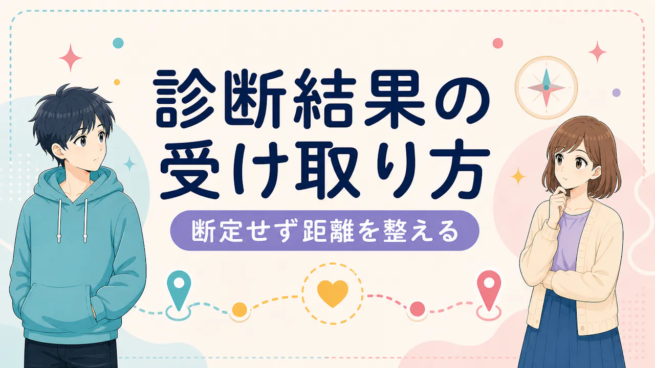 診断結果の受け取り方