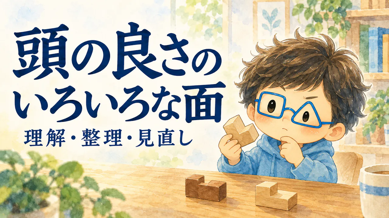 頭の良さにはどんな面がある？