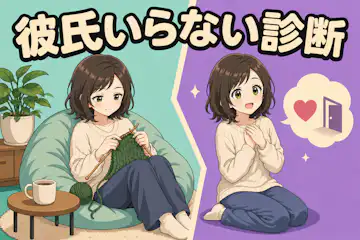 【彼氏いらない診断】今のあなたは彼氏が必要or不要？をテスト！