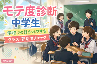 【中学生のモテ度診断】学校での好かれやすさをチェック