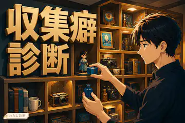 【収集癖診断】あなたのコレクター気質は何％？