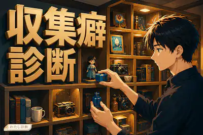 【収集癖診断】あなたのコレクター気質は何％？