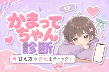 【かまちょ診断】あなたのかまってちゃん度は何%？