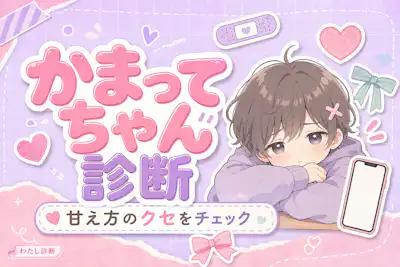 【かまちょ診断】あなたのかまってちゃん度は何%？