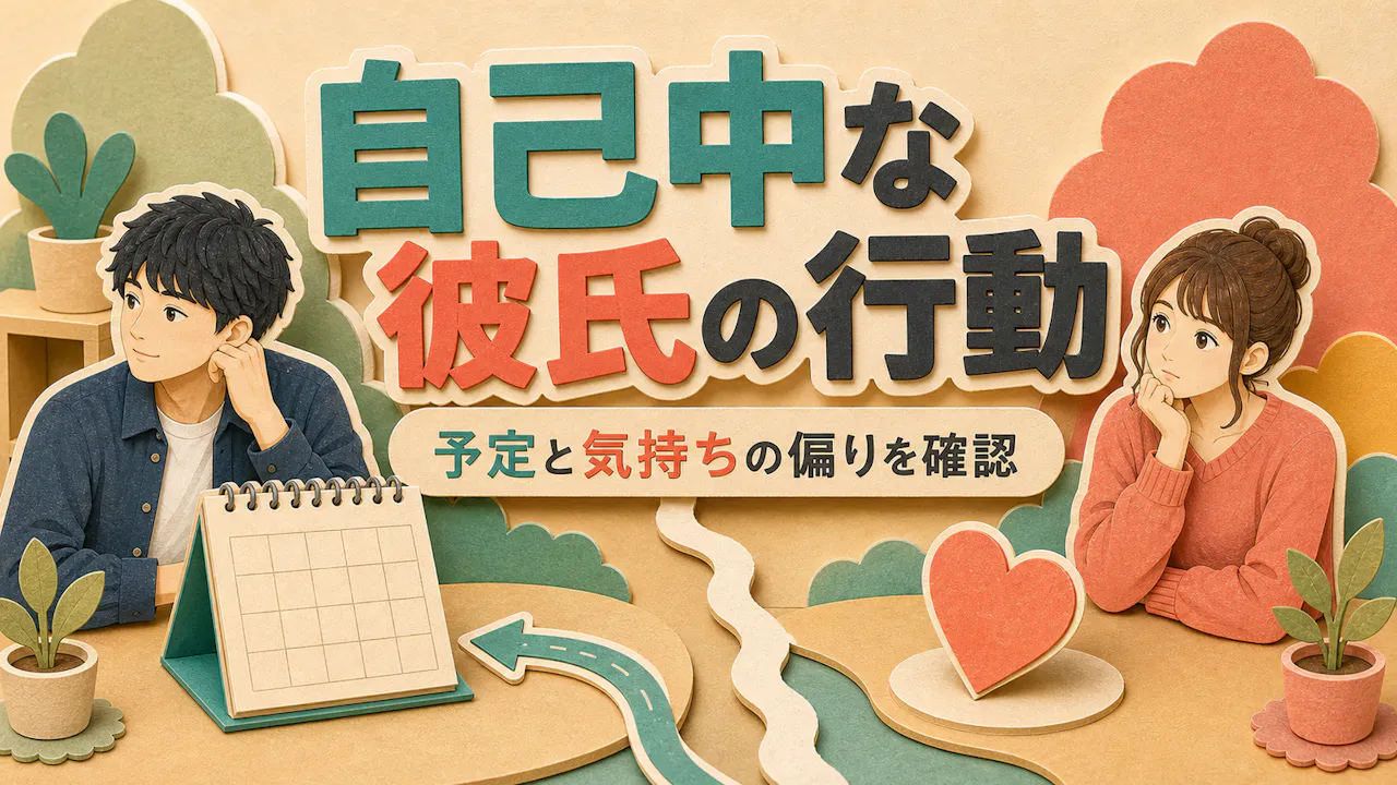 自己中な彼氏に見えやすい行動の特徴