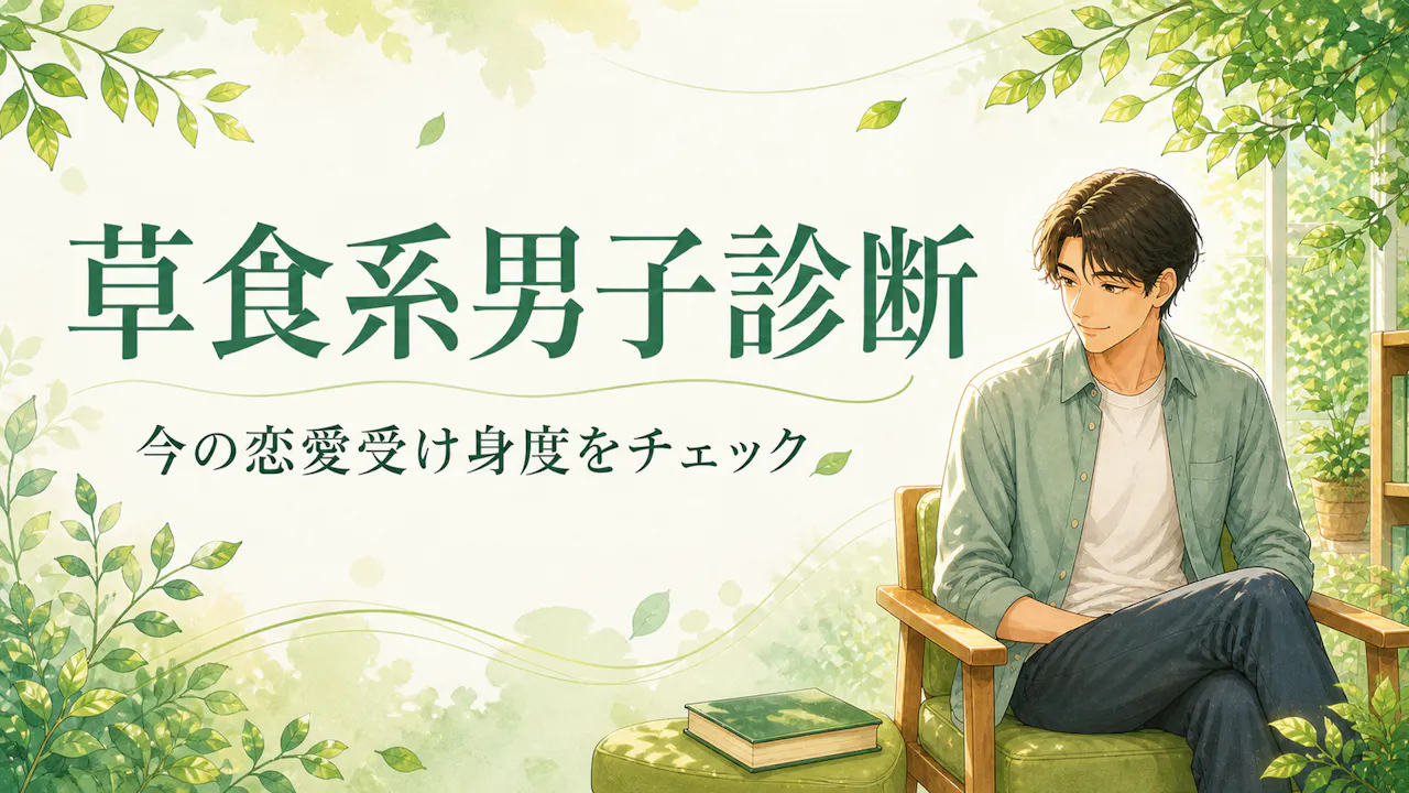 草食系男子診断とは？