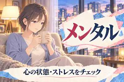 メンタル
