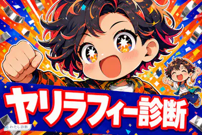 【ヤリラフィー診断】あなたのヤリラ度は何％？