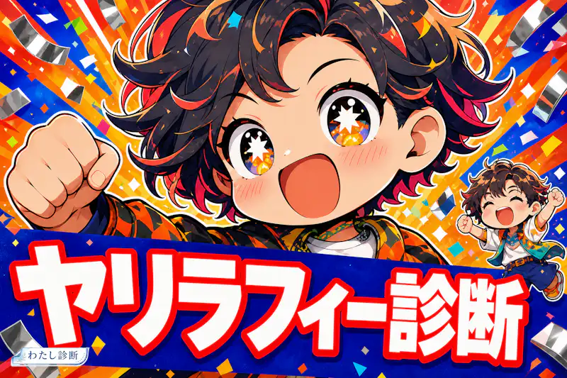 【ヤリラフィー診断】あなたのヤリラ度は何％？