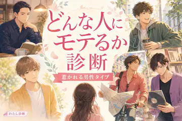 【どんな人にモテるか診断】あなたが好かれる男性のタイプは？