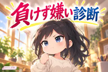 【負けず嫌い診断】隠れ負けず嫌い？あなたの競争心を8問チェック