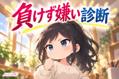 【負けず嫌い診断】あなたの競争心はどれくらい？