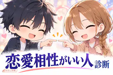 【恋愛相性がいい人診断】やり取りが自然に続く相手は？
