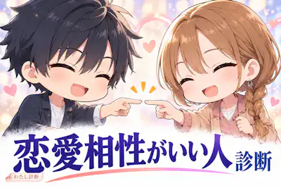 【恋愛相性がいい人診断】やり取りが自然に続く相手は？