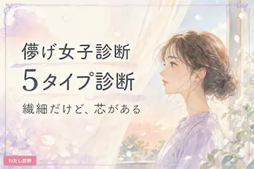 【儚げ女子診断】あなたの儚げ度は何％？