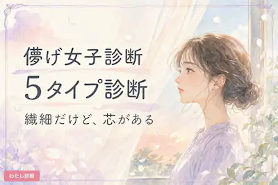 【儚げ女子診断】あなたの儚げ度は何％？