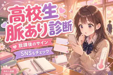 【高校生の脈あり診断】これって脈あり？脈なし？即チェック
