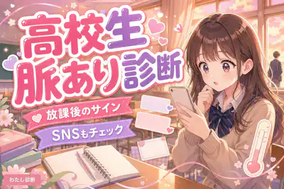 【高校生の脈あり診断】これって脈あり？脈なし？即チェック