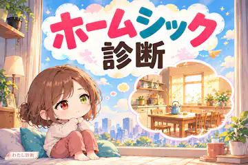 【ホームシック診断】慣れた場所がどれくらい恋しい？