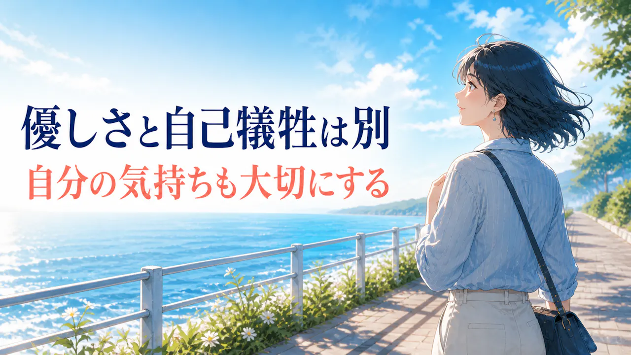 いい人止まりになりやすいと感じるとき
