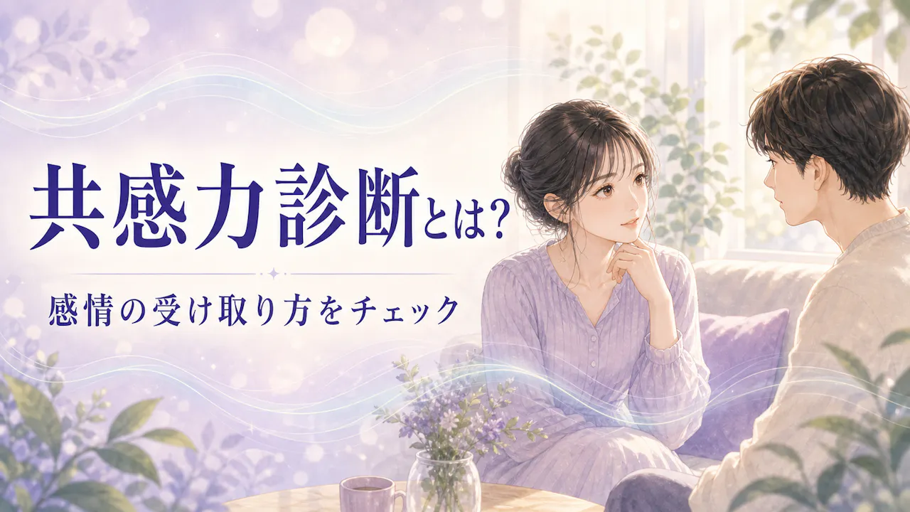 共感力診断とは？