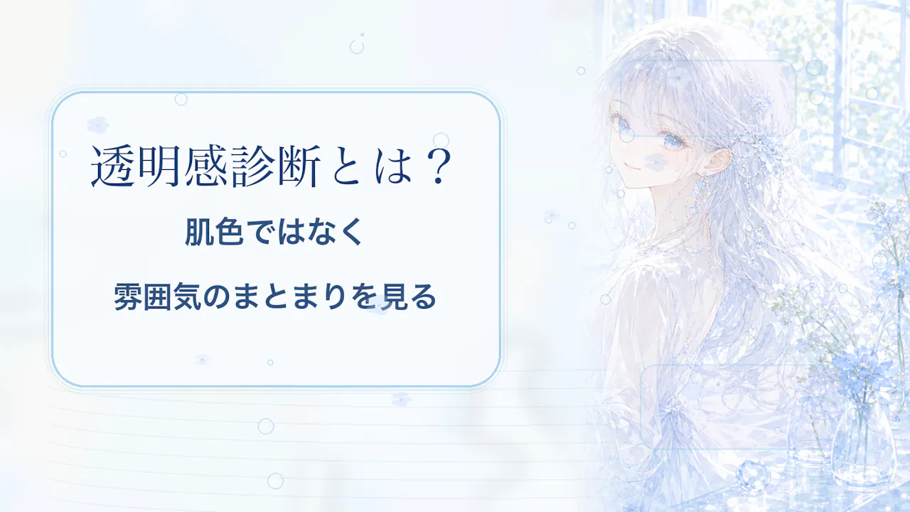 透明感診断とは？