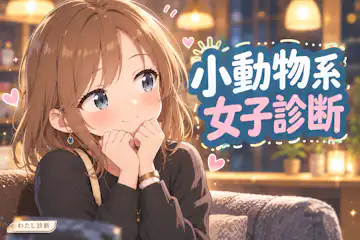 【小動物系女子診断】表情や仕草に出るあなたの小動物度は？