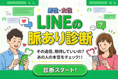 【LINEの脈あり診断】好きな人のLINEが脈ありか脈なしかテスト！