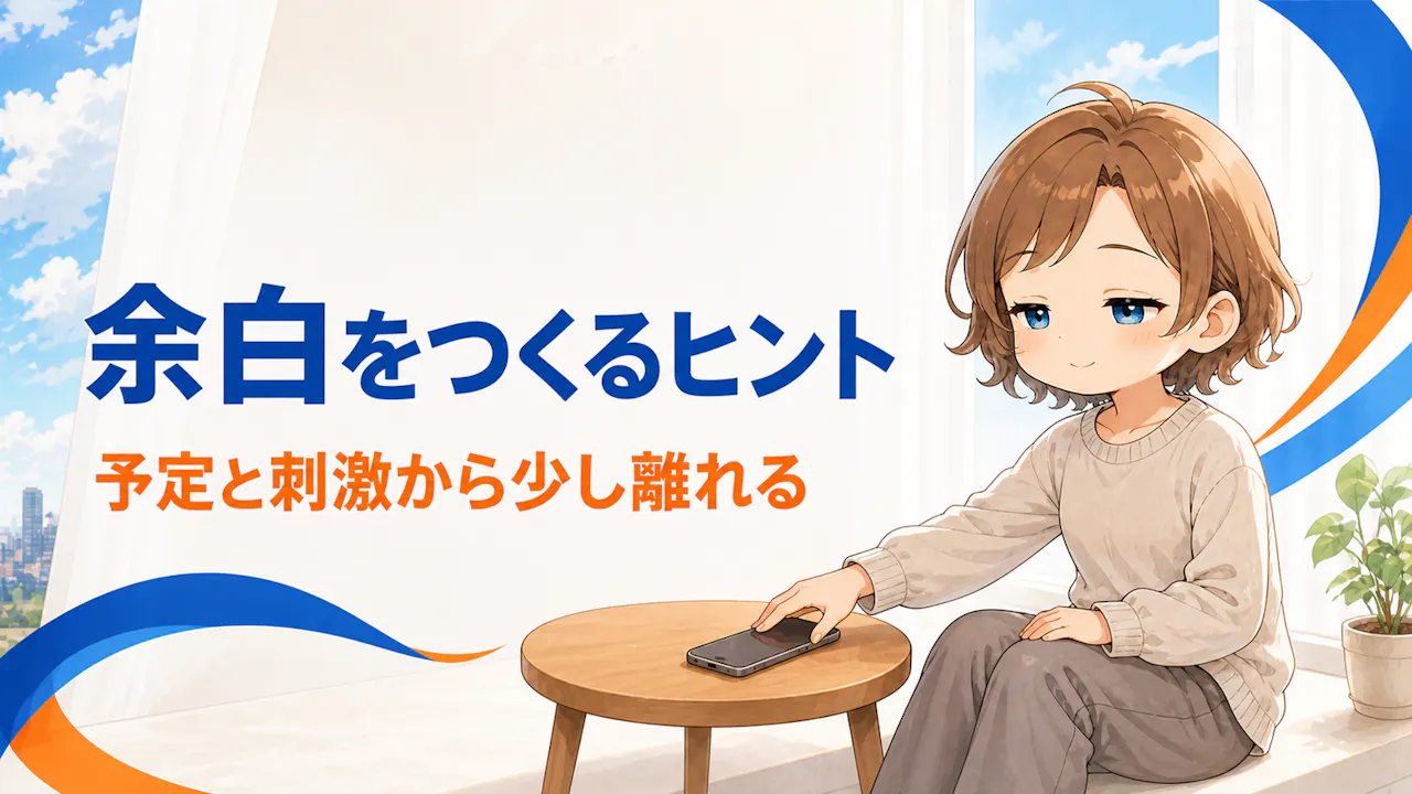 余白をつくる3つのヒント