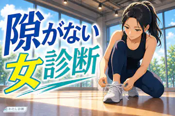 【隙がない女診断】あなたの男性からの近づかれにくさ度は何%？