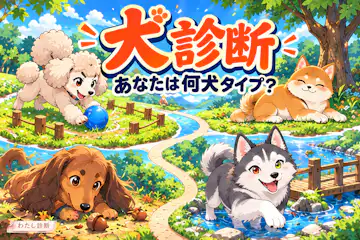 【犬診断】あなたを犬に例えると？休日の過ごし方でわかる犬種タイプ