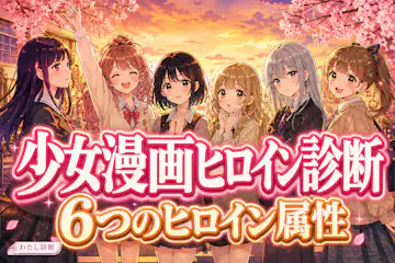 【少女漫画ヒロイン診断】あなたのキャラはどのヒロインタイプ？