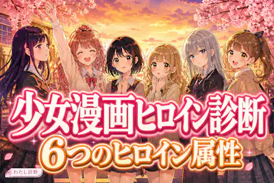 【少女漫画ヒロイン診断】あなたのキャラはどのヒロインタイプ？
