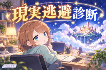 【現実逃避診断】息抜き？逃げすぎ？気がかりへの向き合い方をチェック