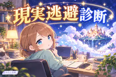 【現実逃避診断】息抜き？逃げすぎ？気がかりへの向き合い方をチェック