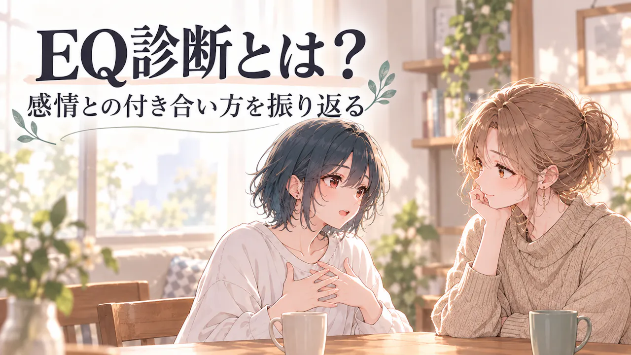 EQ診断とは？