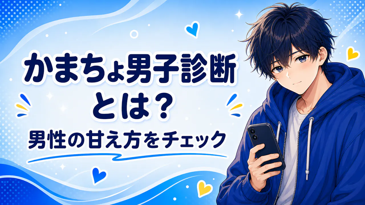 かまちょ男子診断とは？