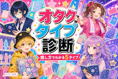 【オタクタイプ診断】あなたの推し方の種類はどのタイプ？