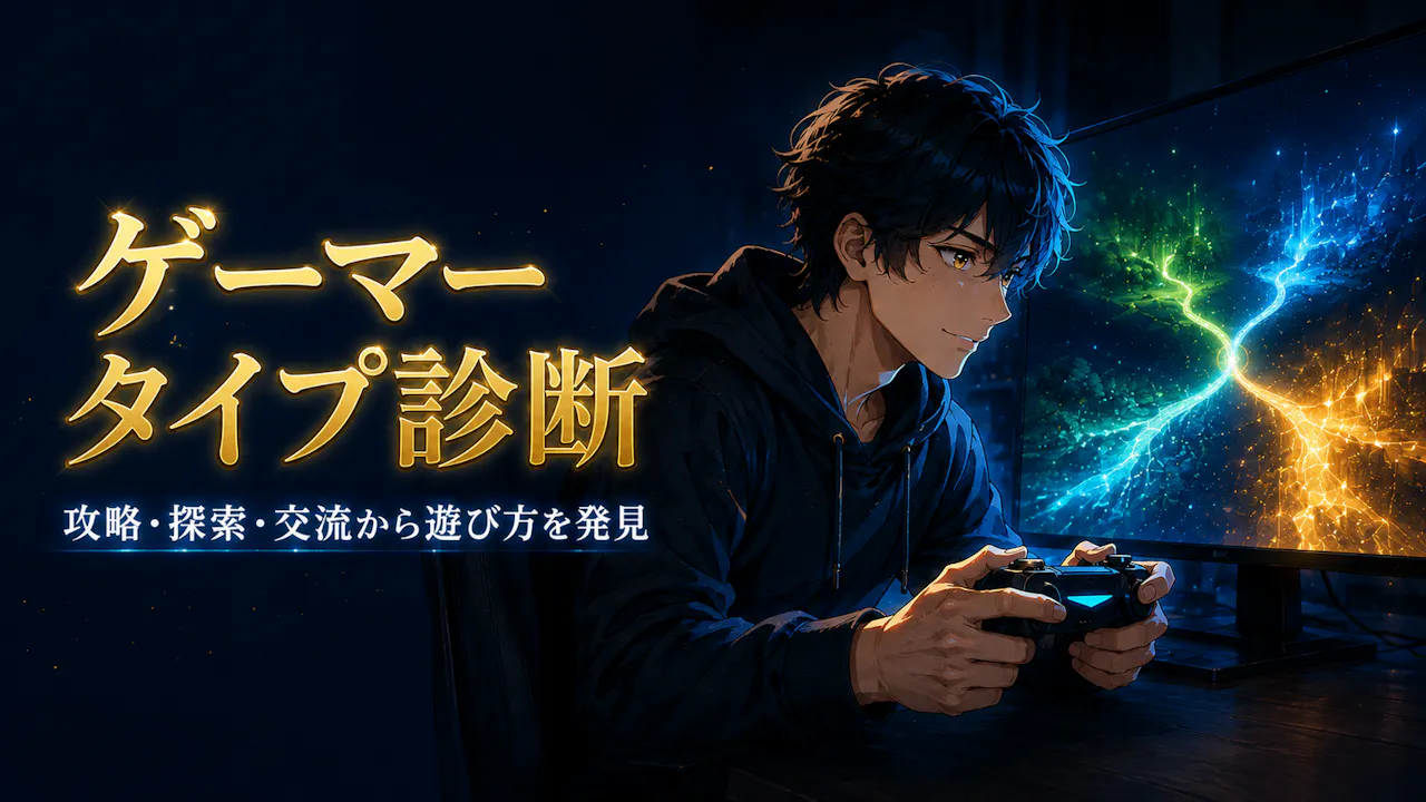 ゲーマータイプ診断とは？