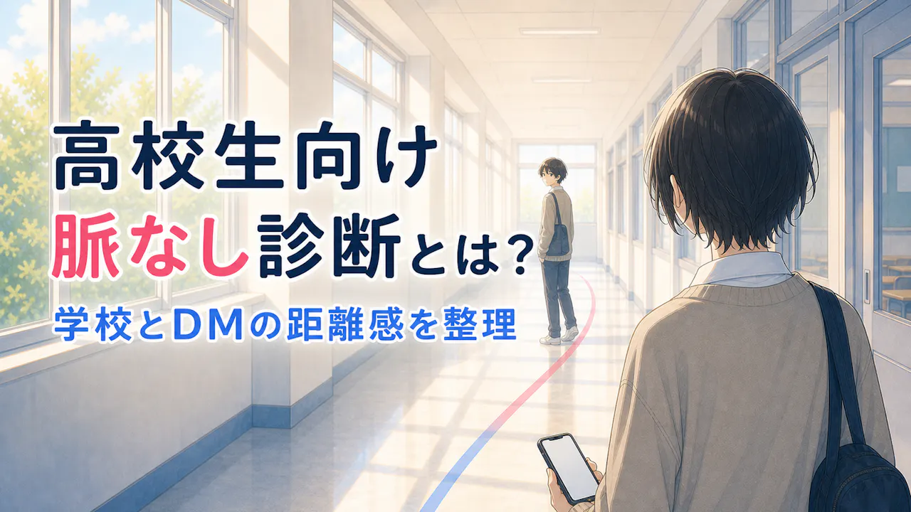 高校生向け脈なし診断とは？