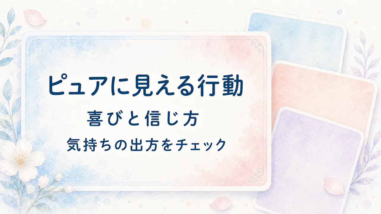ピュアな人に見える行動の特徴