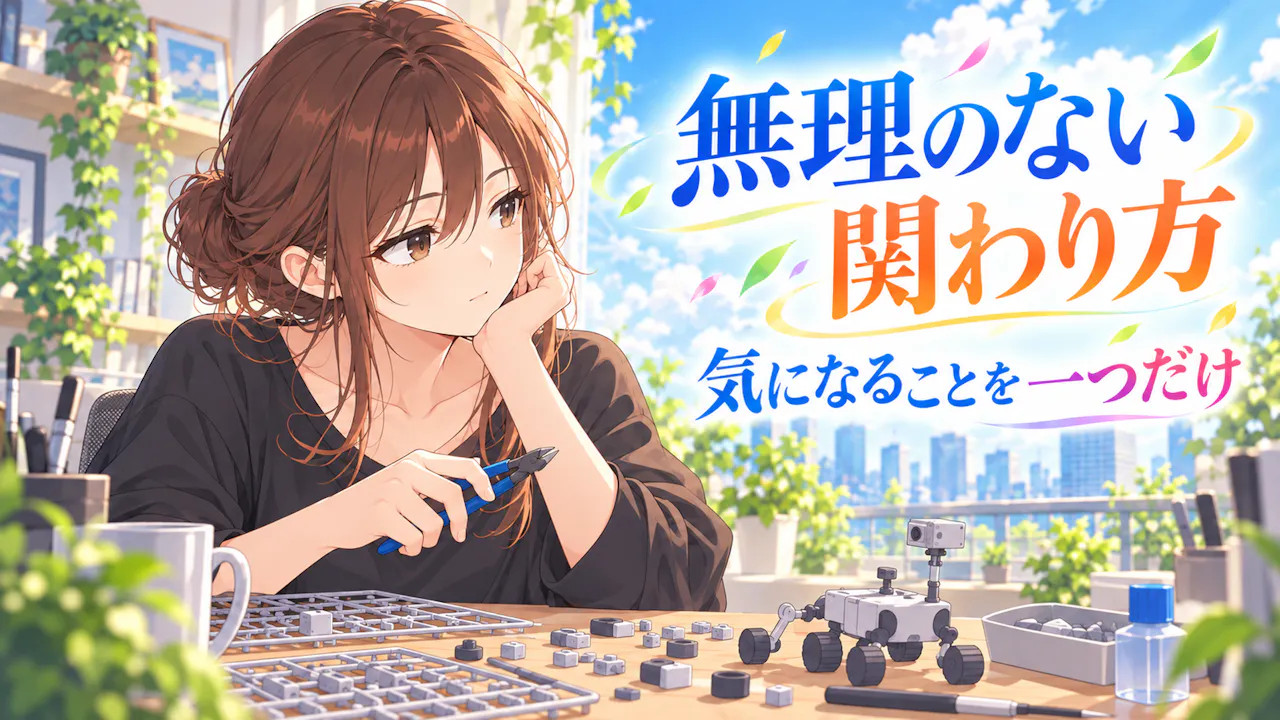 無理のない関わり方を見つけるには