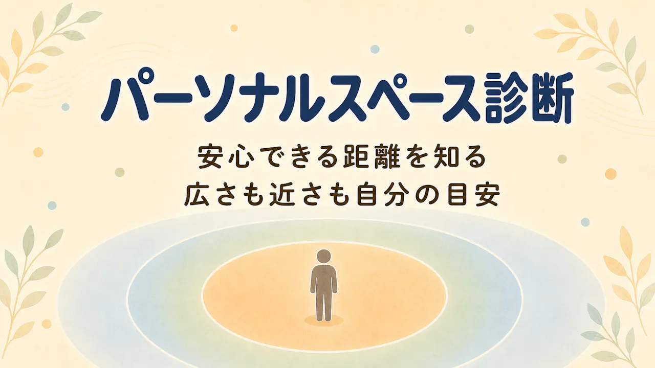 パーソナルスペース診断とは？