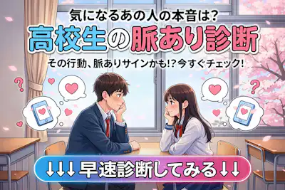 【高校生の脈あり診断】これって脈あり？脈なし？即チェック
