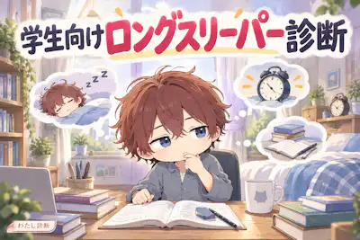 【学生向けロングスリーパー診断】長めに眠る特徴をチェック