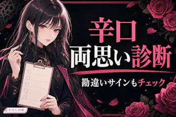 【辛口の両思い診断】好きな人と本当に両思いか正確にテスト！