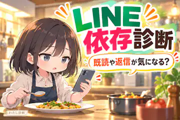 【LINE依存診断】既読や返信が気になる度合いは？