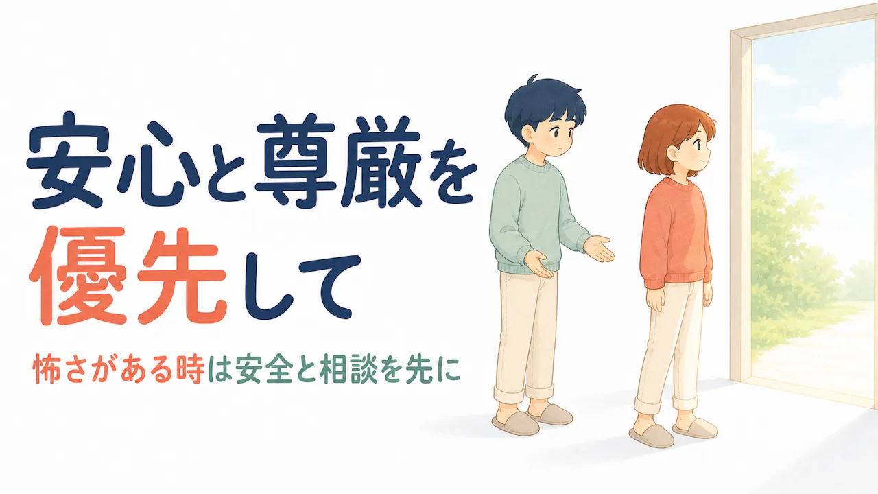 安心と尊厳をスコアより優先するために