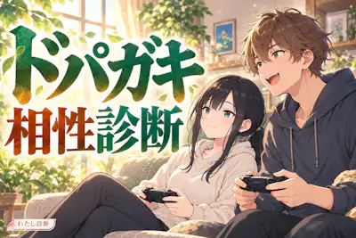 【ドパガキ相性診断】二人の楽しむペースと休みどきをチェック